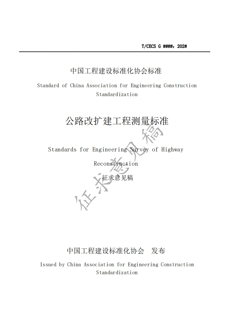 StandardofChinaAssociationforEngineeringConstructionStandardization公路改扩建工程测量标准StandardsforEngineering，SurveyofHighwayReconstruction征求意见稿征求