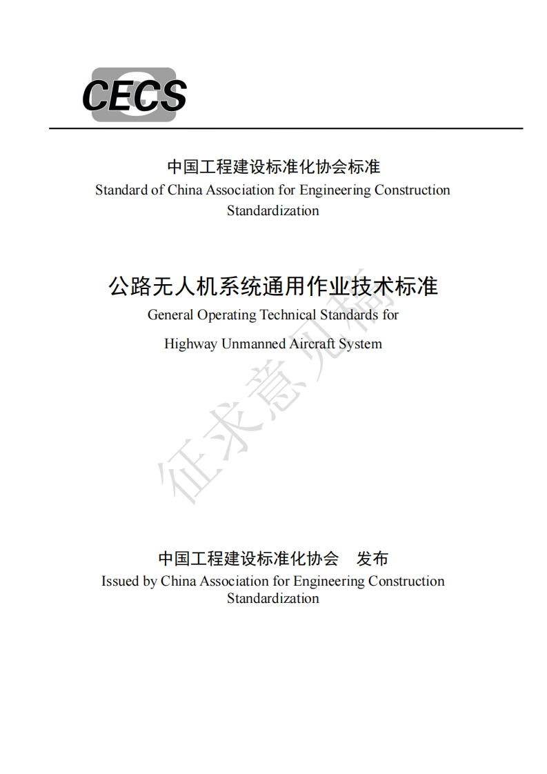 StandardofChinaAssociationforEngineeringConstructionStandardization公路无人机系统通用作业技术标准GeneralOperatingTechnicalStandardsforHighwayUnmannedAircraftSystem