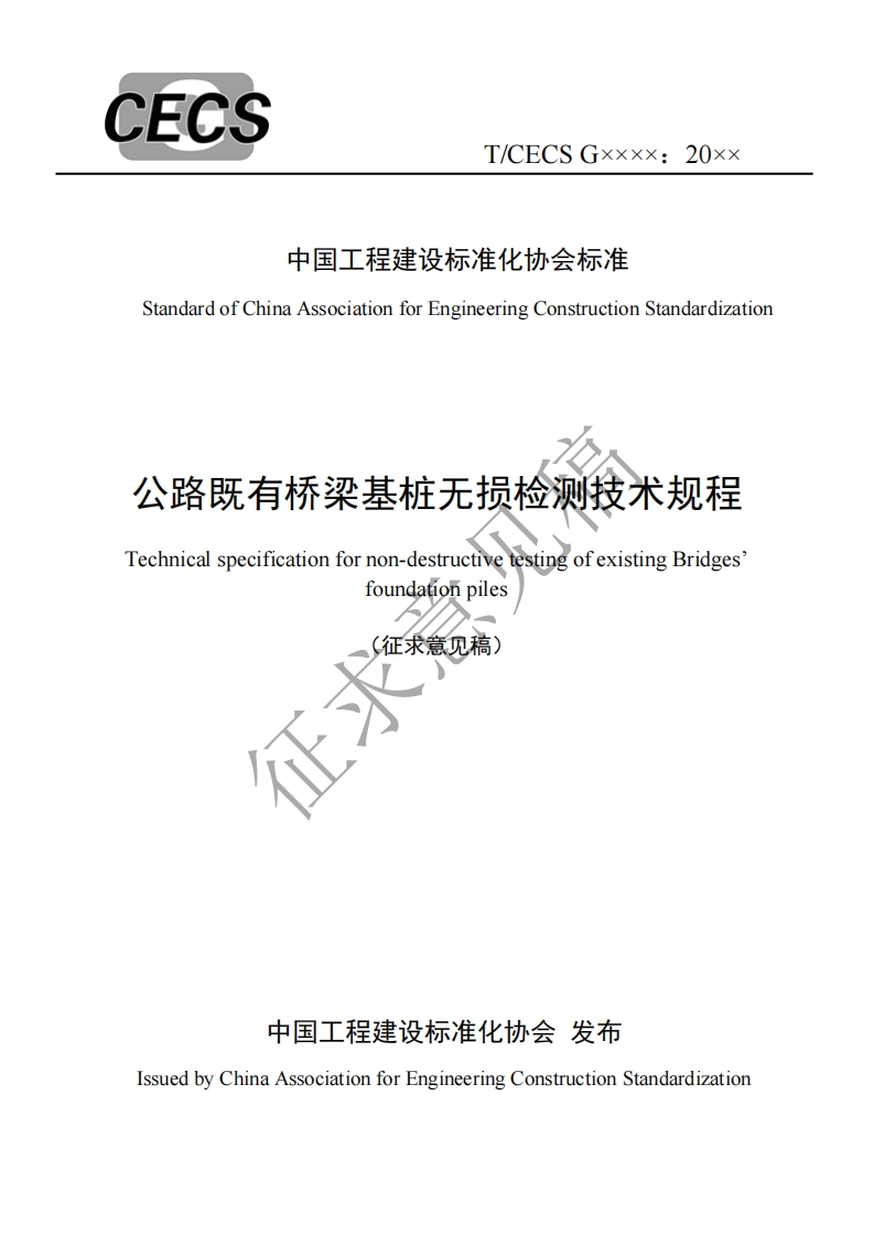 StandardofChinaAssociationforEngineeringConstructionStandardization公路既有桥梁基桩无损检测技术规程echnicalspecificationfornon-destructivetestingofexistingBridgesfoundationpiles(征求意见稿)征求