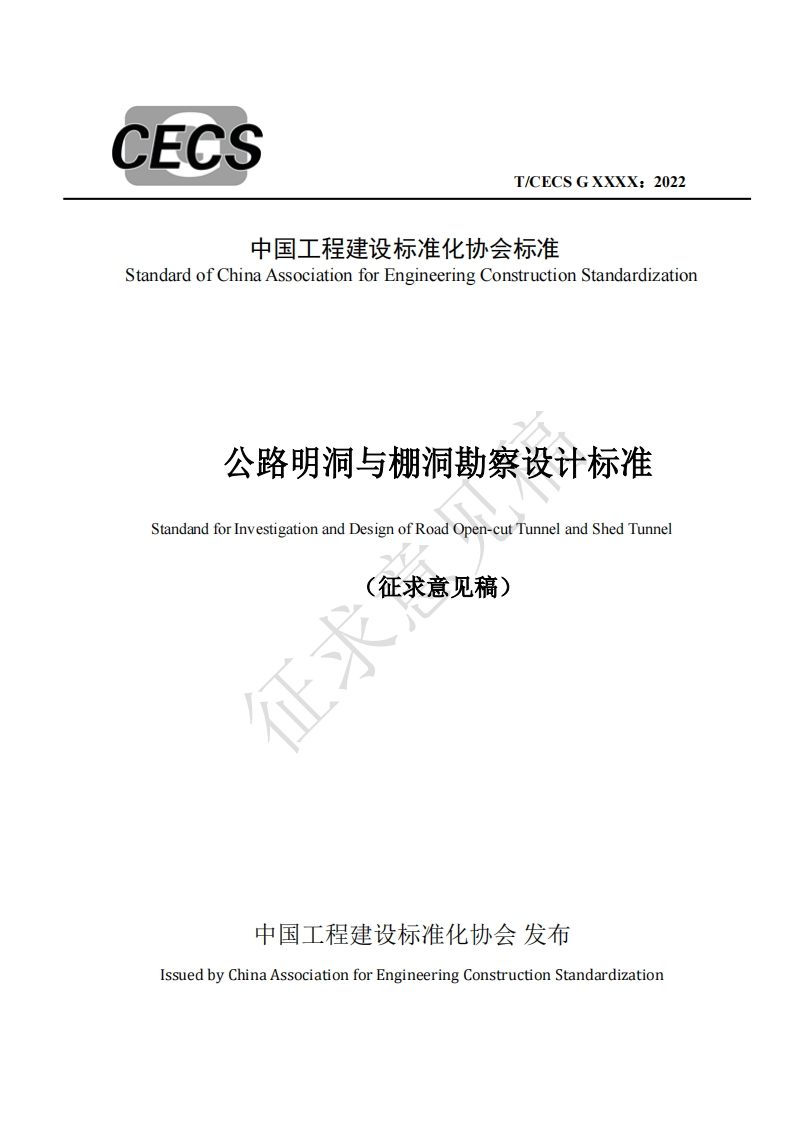 StandardofChinaAssociationforEngineeringConstructionStandardization公路明洞与棚洞勘察设计标准StandandforInvestigationandDesignofRoadOpen-cutTunnelandShedTunnel征求意见稿)
