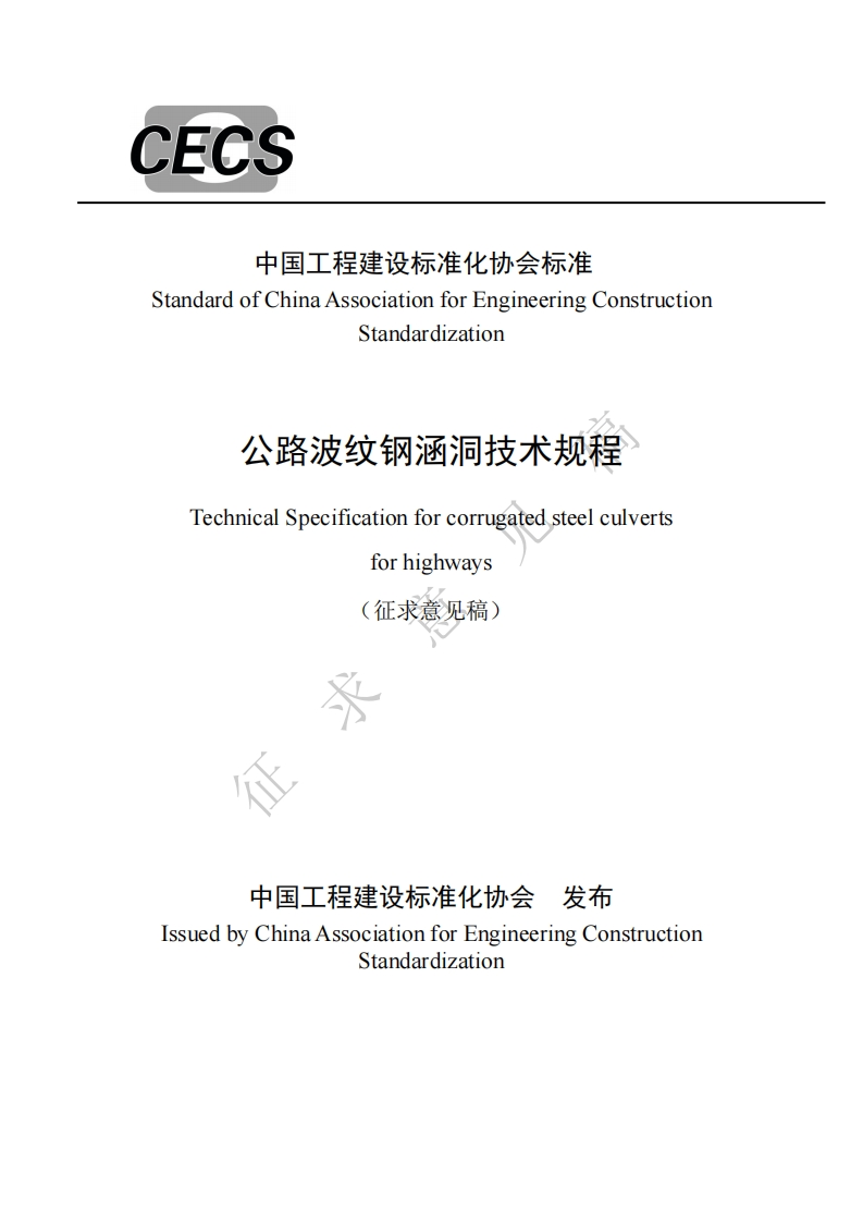 StandardofChinaAssociationforEngineeringConstructionStandardization公路波纹钢涵洞技术规程TechnicalSpecificationforcorrugatedsteelculvertsforhighways(征求意见稿)
