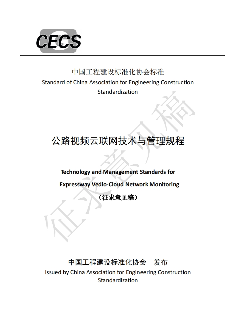 StandardofChinaAssociationforEngineeringConstructionStandardization公路视频云联网技术与管理规程TechnologyandManagementStandardsforExpresswayVedio-CloudNetworkMonitoring征求意见稿)