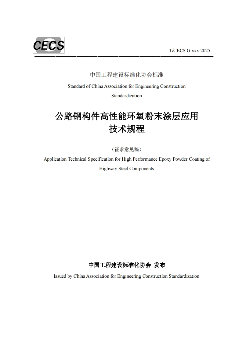 StandardofChinaAssociationforEngineeringConstructionStandardization公路钢构件高性能环氧粉末涂层应用技术规程(征求意见稿)ApplicationTechnicalSpecificationforHighPerformanceEpoxyPowderCoatingofHighwaySteelComponents