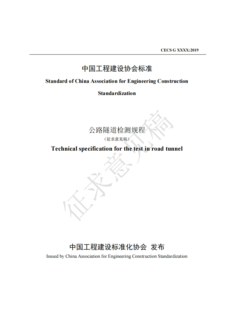 StandardofChinaAssociationforEngineeringConstructionStandardization公路隧道检测规程(征求意见稿)Technicalspecificationforthetestinroadtunnel