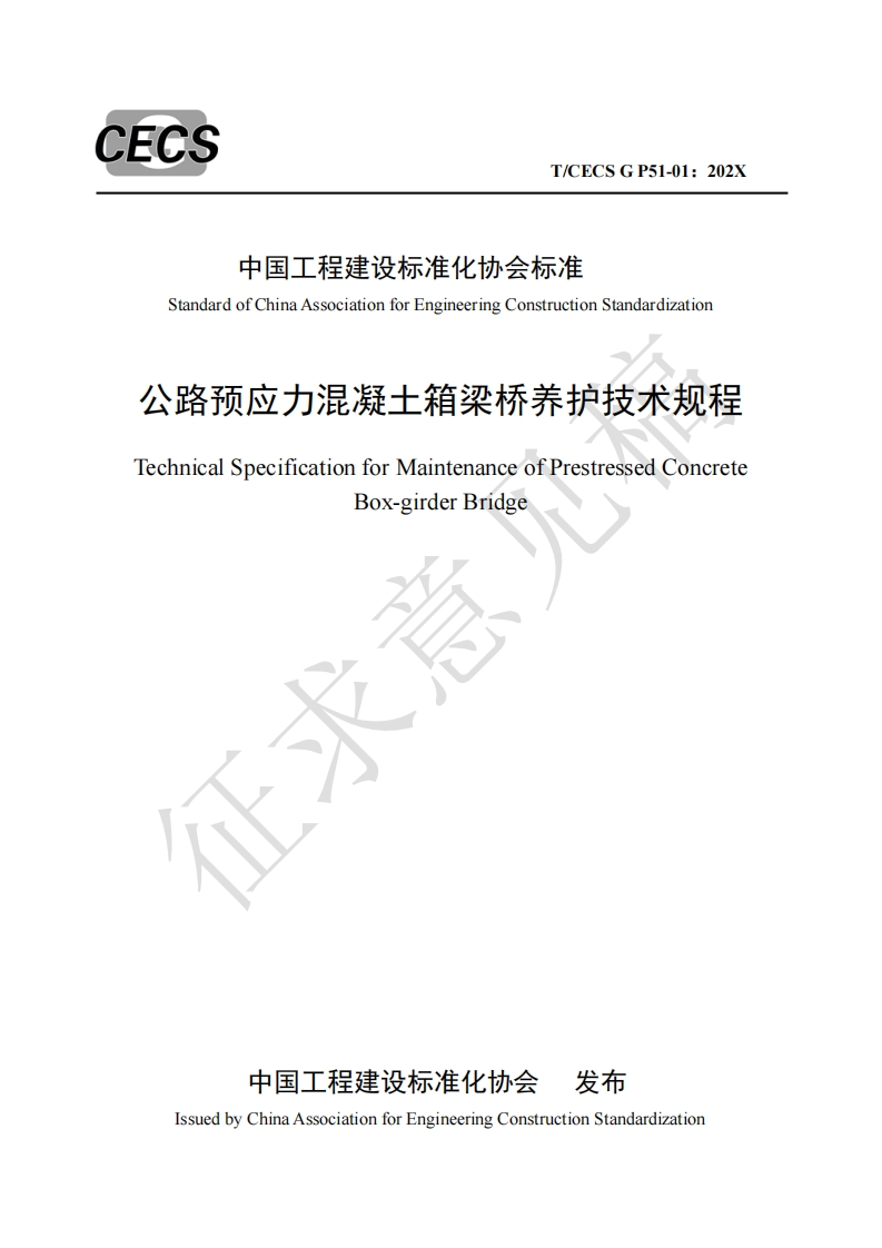 StandardofChinaAssociationforEngineeringConstructionStandardization公路预应力混凝土箱梁桥养护技术规程echnicalSpecificationforMaintenanceofPrestressedConcreteBox-girderBridge