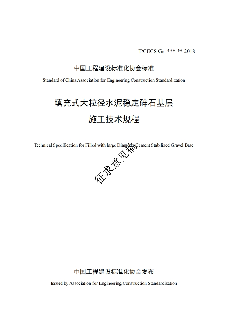 StandardofChinaAssociationforEngineeringConstructionStandardization填充式大粒径水泥稳定碎石基层施工技术规程.CementStabilizedGravelBase