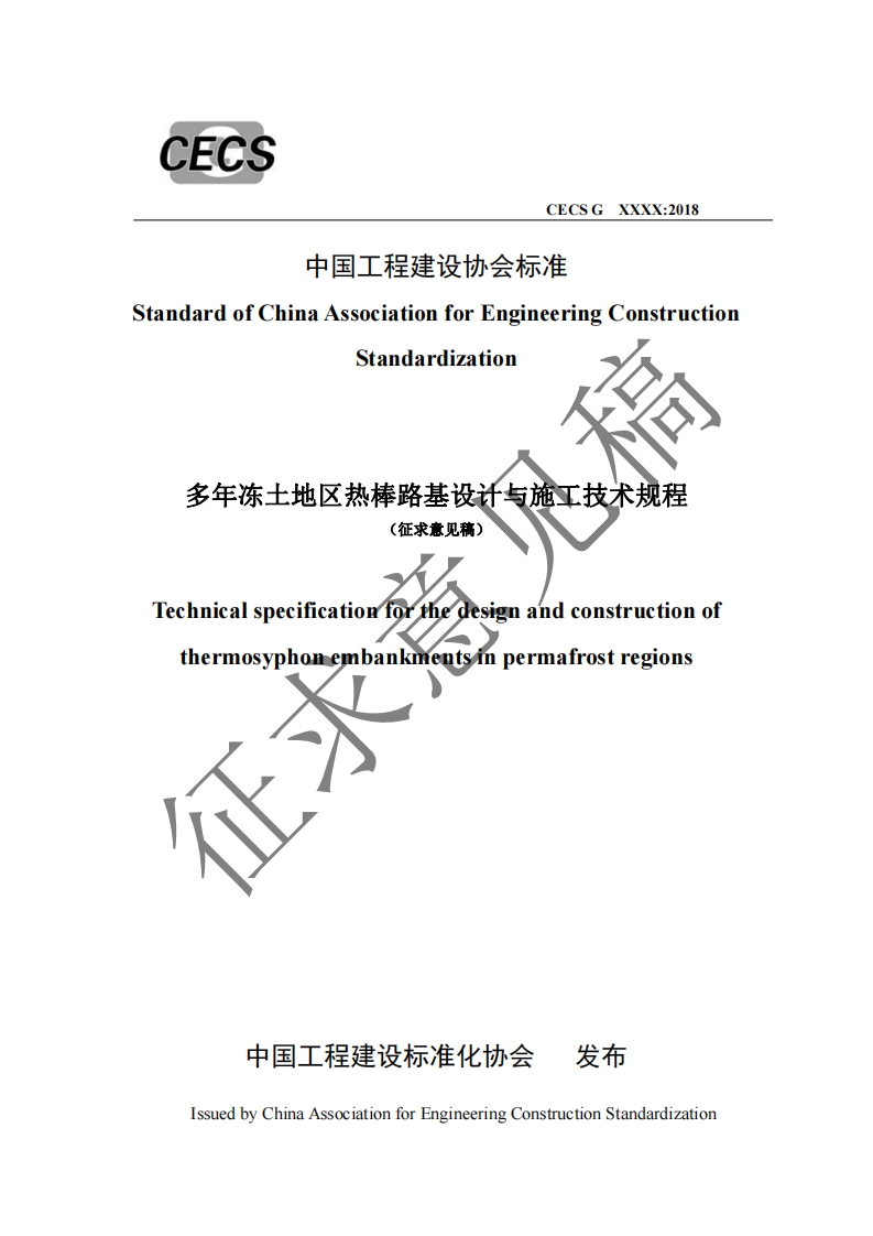 StandardofChinaAssociationforEngineeringConstructionStandardization多年冻土地区热棒路基设计与施工技术规程(征求意见稿)Technicalspecificationforthedesignandconstructionofthermosyphonembankentsinpermafrostregions