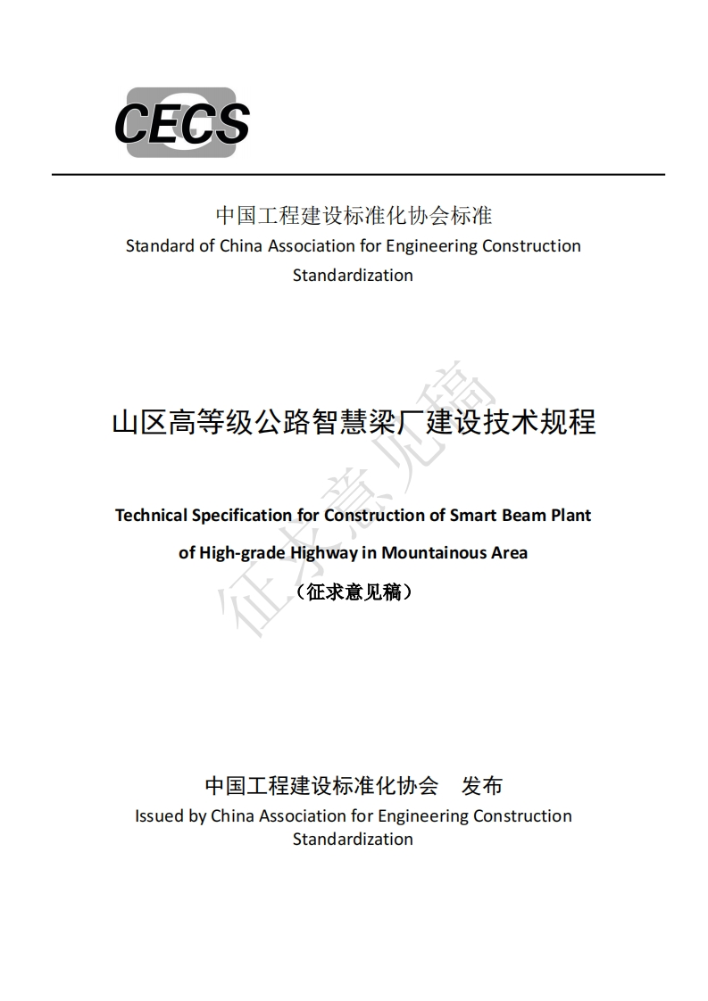 StandardofChinaAssociationforEngineeringConstructionStandardization山区高等级公路智慧梁厂建设技术规程TechnicalSpecificationforConstructionofSmartBeamPlantofHigh-gradeHighwayinMountainousArea征求意见稿)