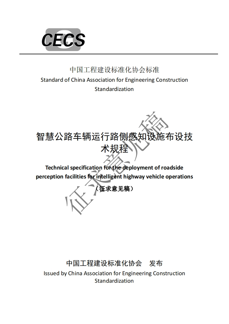 StandardofChinaAssociationforEngineeringConstructionStandardization智慧公路车辆运行路侧感知设施布设技术规程Technicalspecificationforthedeploymentofroadsideperceptionfacilitiesforfntelligenthighwayvehicleoperations征求意见稿)