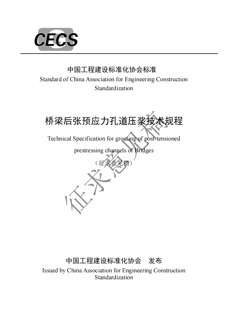StandardofChinaAssociationforEngineeringConstructionStandardization桥梁后张预应力孔道压浆技术规程TechnicalSpecificationforgroutingofposttensionedprestressingchanpelsofBridges(征求意见稿)征求