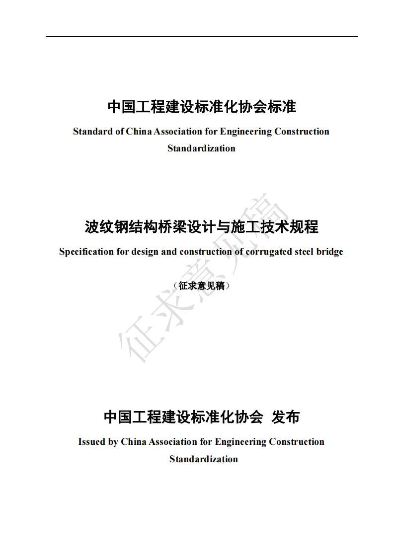 StandardofChinaAssociationforEngineeringConstructionStandardization波纹钢结构桥梁设计与施工技术规程specificationfordesignandconstructionofcorrugatedsteelbridge征求意见稿