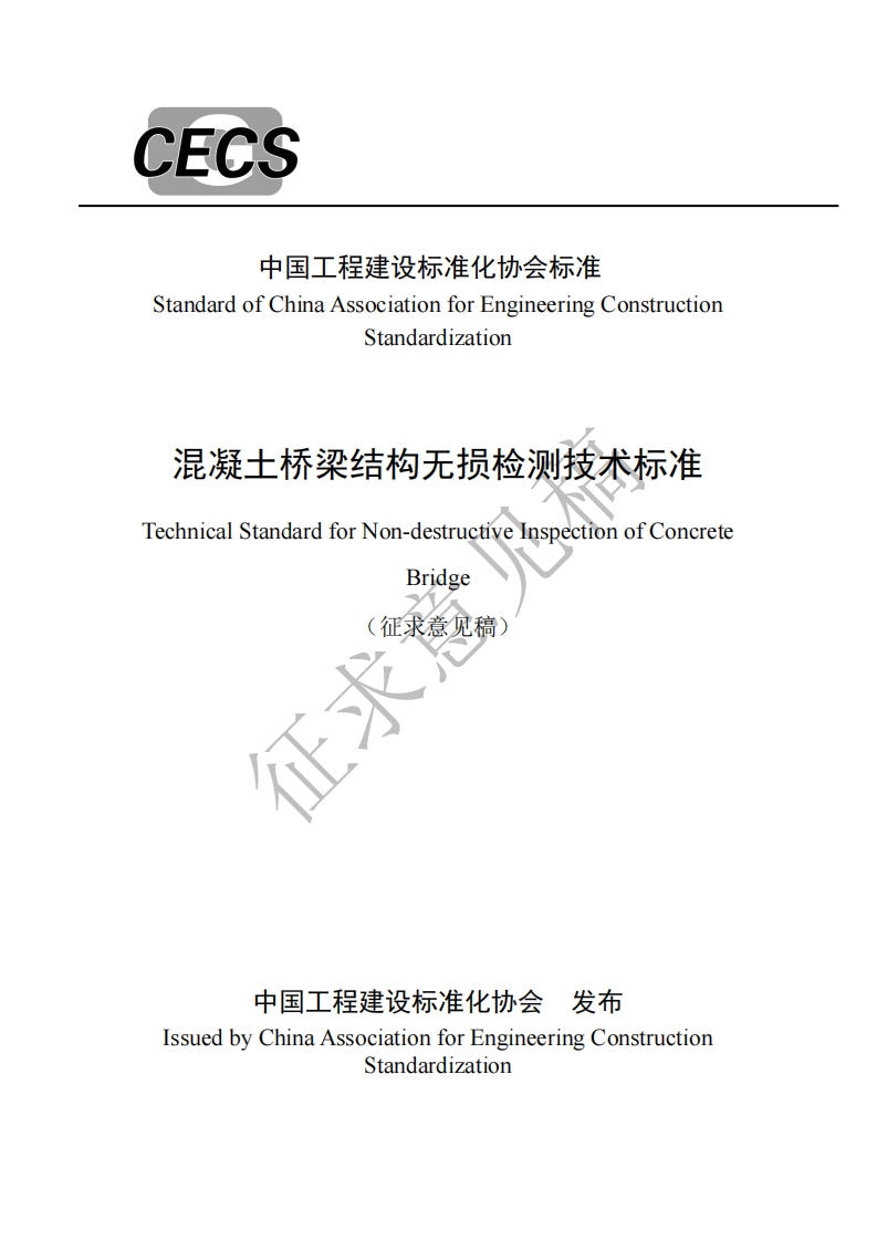 StandardofChinaAssociationforEngineeringConstructionStandardization混凝土桥梁结构无损检测技术标准TechnicalStandardforNon-destructiveInspectionofConcreteBridge(征求意见稿)征求