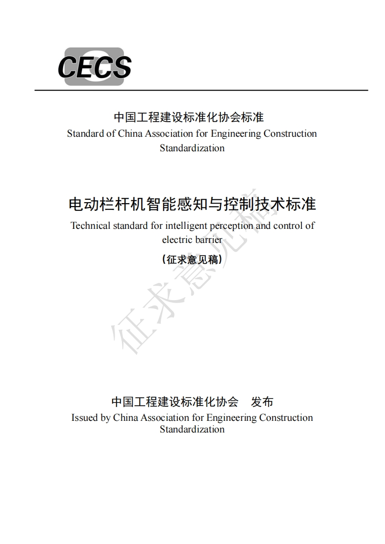 StandardofChinaAssociationforEngineeringConstructionStandardization电动栏杆机智能感知与控制技术标准Technicalstandardforintelligentperceptionandcontrolofelectricbarrier(征求意见稿)