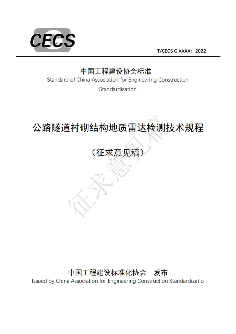 StandardofChinaAssociationforEngineeringConstructionStandardization路隧道衬砌结构地质雷达检测技术规程(征求意见稿)