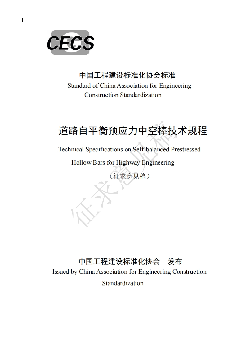 StandardofChinaAssociationforEngineeringConstructionStandardization道路自亚衡预应力中空棒技术规程TechnicalSpecificationsonSelf-balancedPrestressedHollowBarsforHighwayEngineering征求意见稿)
