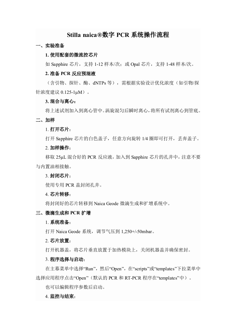 Stillanaica®数字PCR系统操作流程