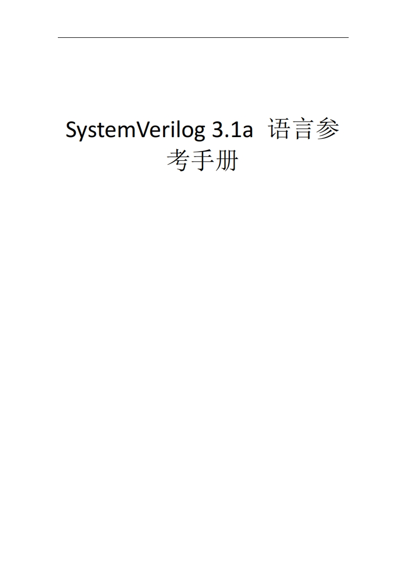 SystemVerilog3.1a语言参考手册