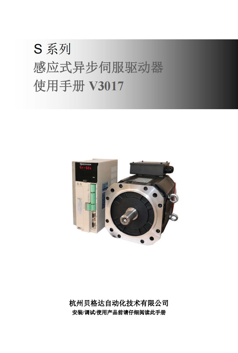 S系列感应式异步伺服使用手册V3017