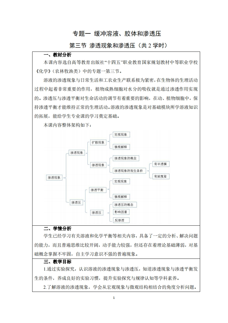 T-1-3第三节渗透压