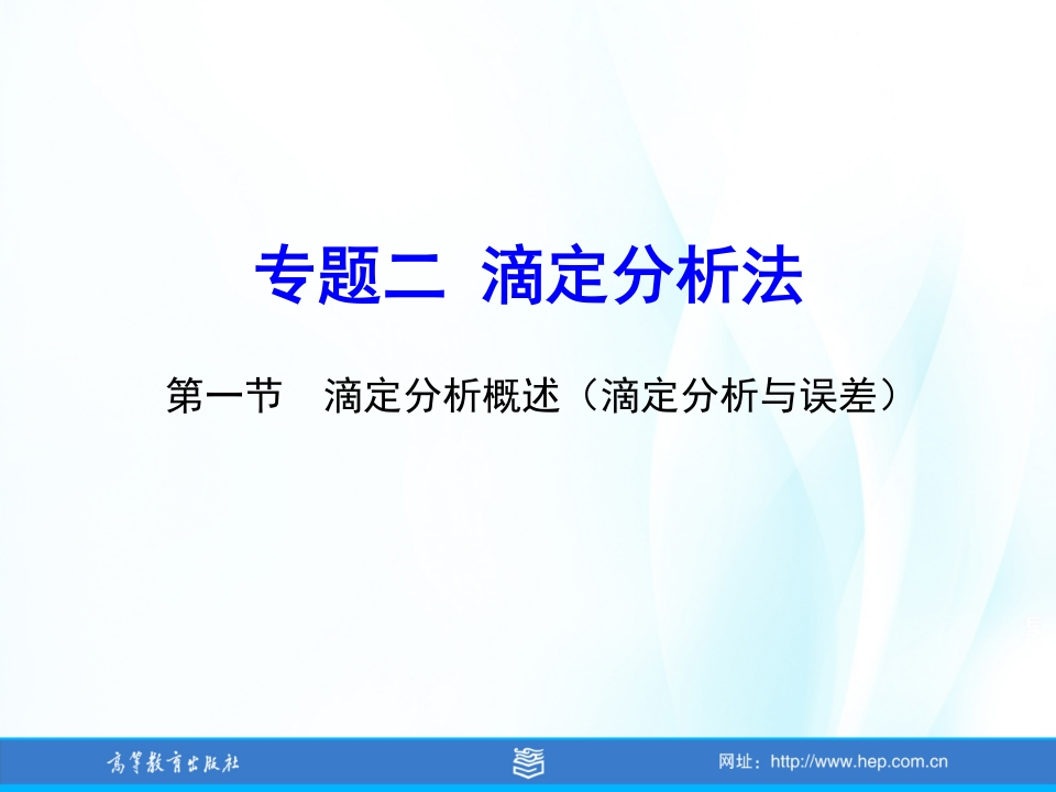 T-2-1-1滴定分析法概述新质力文库 - 聚焦新质生产力发展的数字化知识库_行业洞察 / 理论成果 / 实践指南免费下载新质力文库