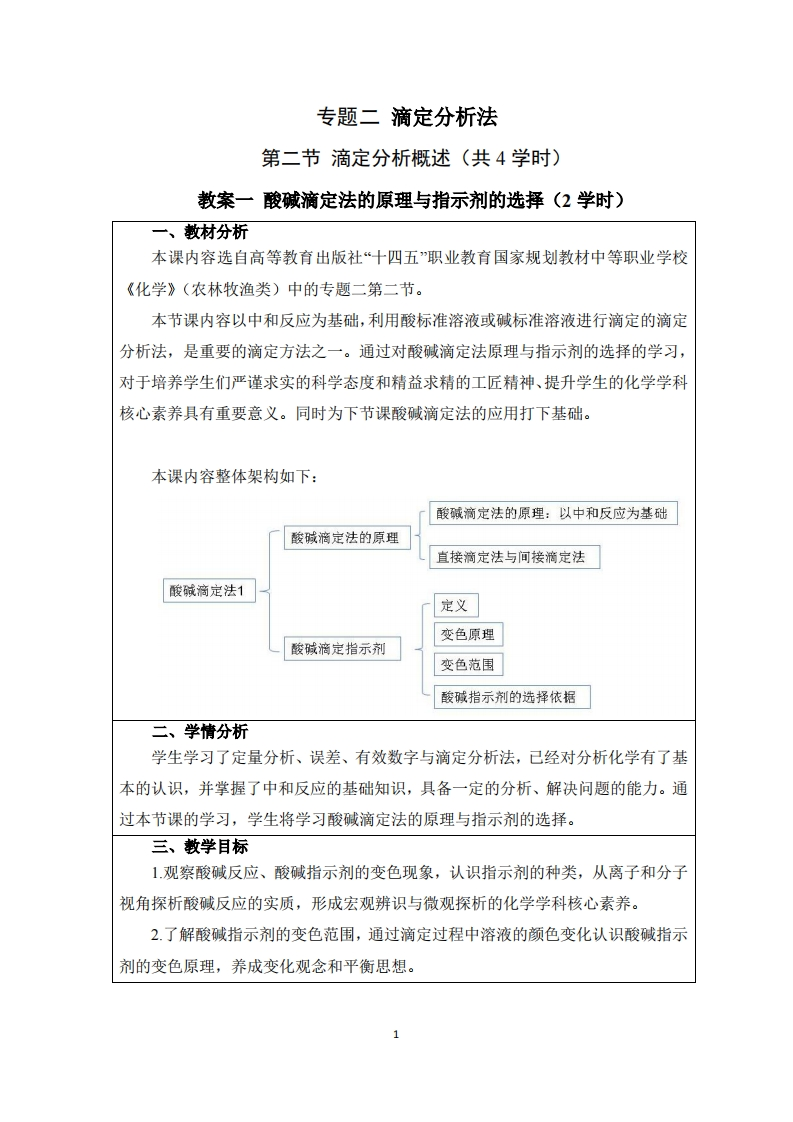 T-2-2-1酸碱滴定法