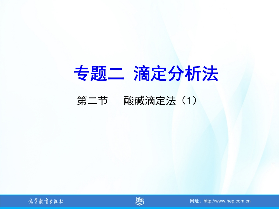 T-2-2-1酸碱滴定法