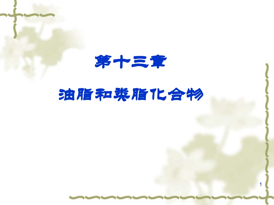 T-3-1油脂和类脂化合物