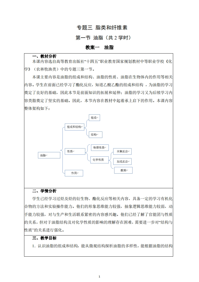 T-3-1第一节油脂