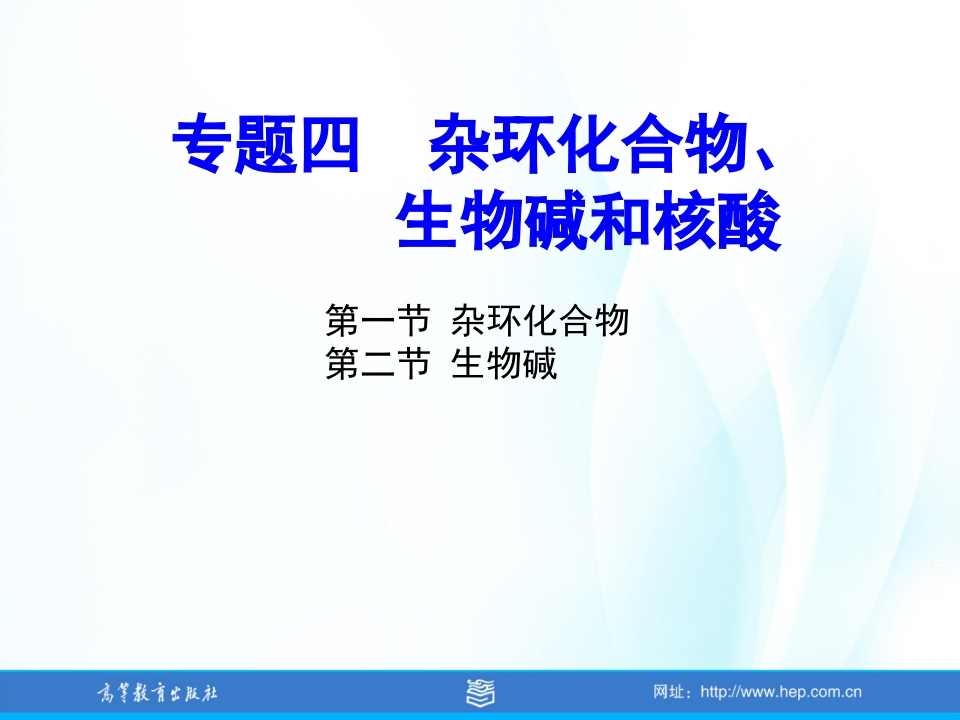 T-4-1、2杂环化合物和生物碱