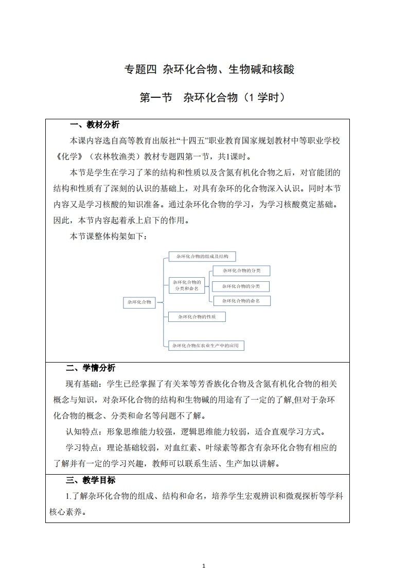 T-4-1第一节杂环化合物