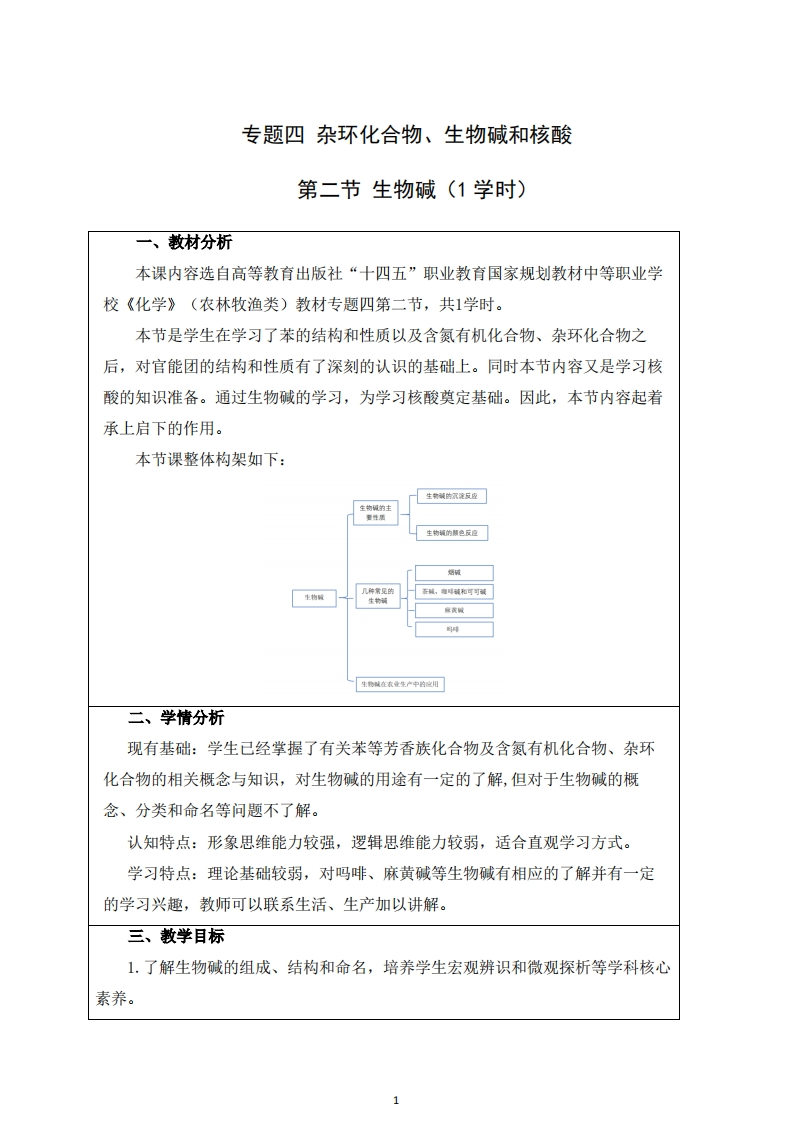 T-4-2第二节生物碱新质力文库 - 聚焦新质生产力发展的数字化知识库_行业洞察 / 理论成果 / 实践指南免费下载新质力文库