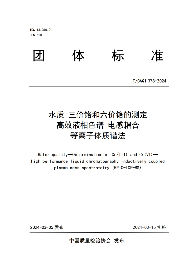 T-CAQI-378-2024《水质-三价铬和六价铬的测定-高效液相色谱-电感耦合等离子体质谱法》