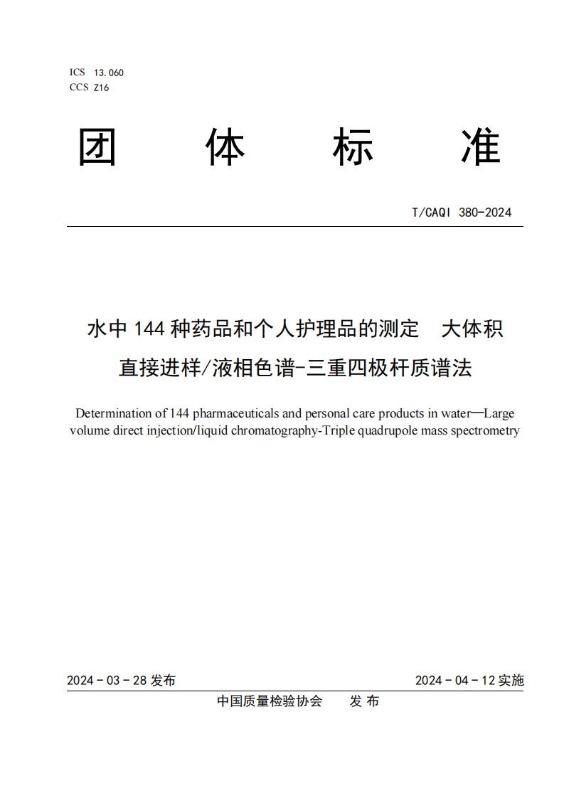 T-CAQI-380-2024《水中144种药品和个人护理品的测定-大体积直接进样液相色谱-三重四极杆质谱法》