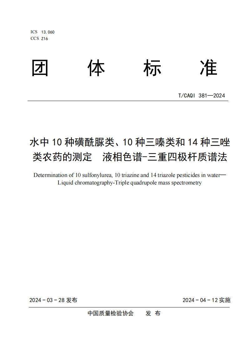 T-CAQI-381-2024《水中10种磺酰脲类、10种三嗪类和14种三唑类农药的测定-液相色谱-三重四极杆质谱法》