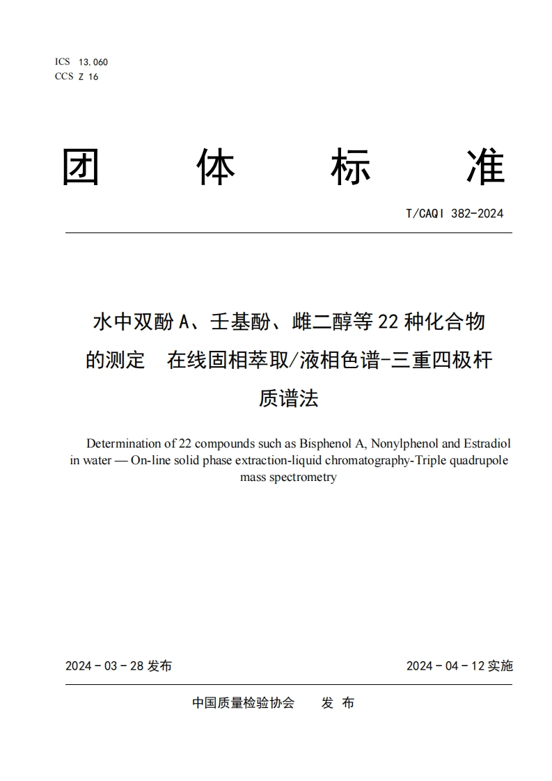T-CAQI-382-2024《水中双酚A、壬基酚、雌二醇等22种化合物的测定-在线固相萃取液相色谱-三重四极杆质谱法》