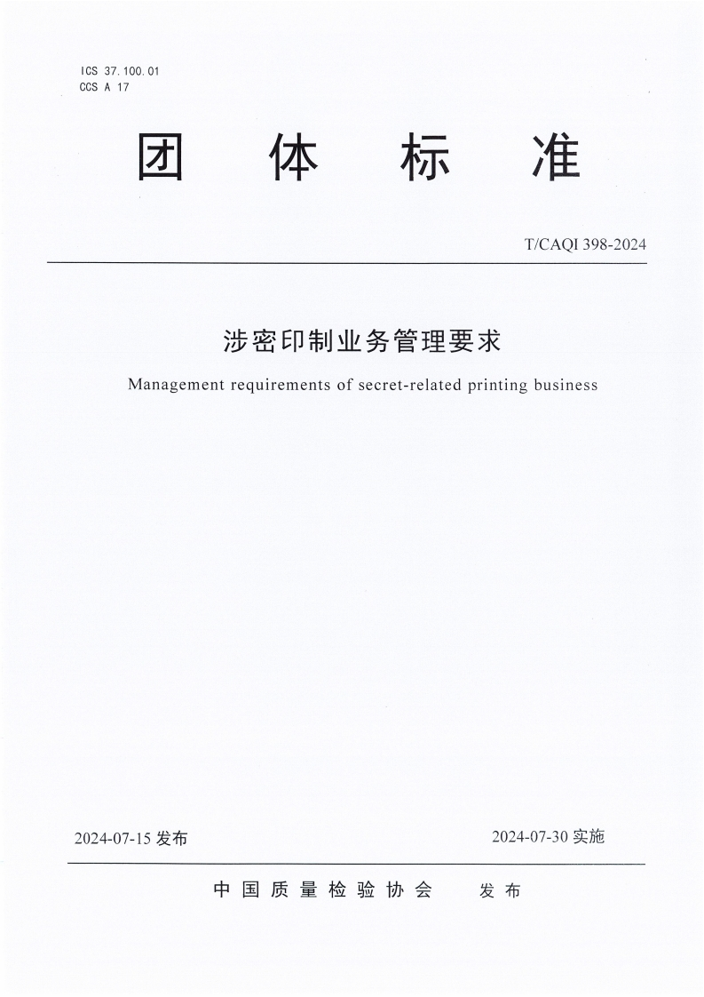 T-CAQI-398-2024《涉密印制业务管理要求》
