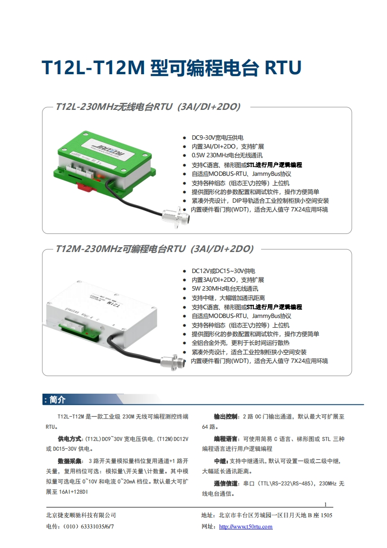 T12L-T12M可编程电台RTU产品说明