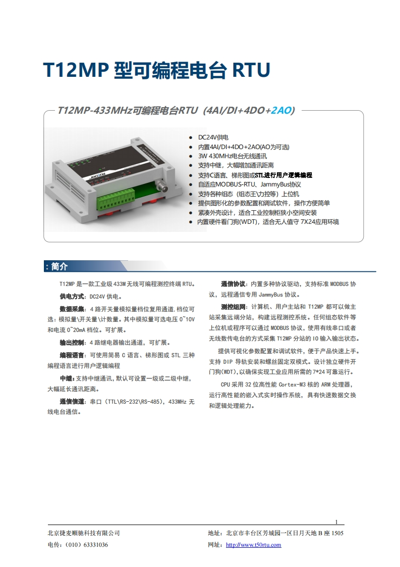 T12MP可编程电台RTU产品说明