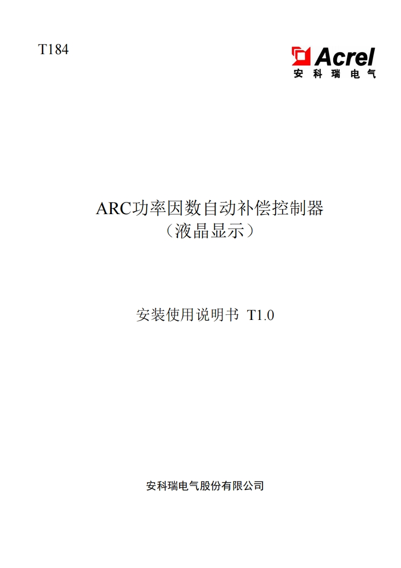 T184ARC功率因数自动补偿控制器（液晶显示型）_安装使用说明书T1.0