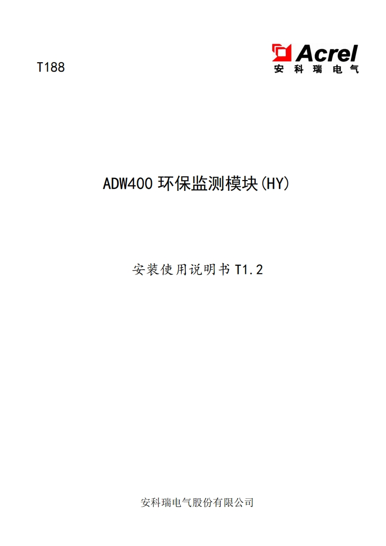 T188ADW400环保监测模块(HY)中文使用说明书T1.2(V3.2)
