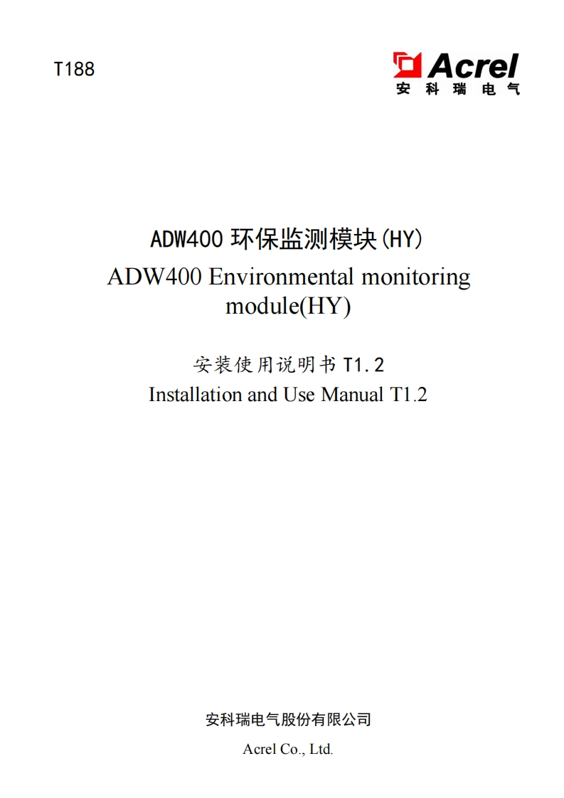 T188ADW400环保监测模块使用说明书(HY)T1.2(中英文)(V3.2)