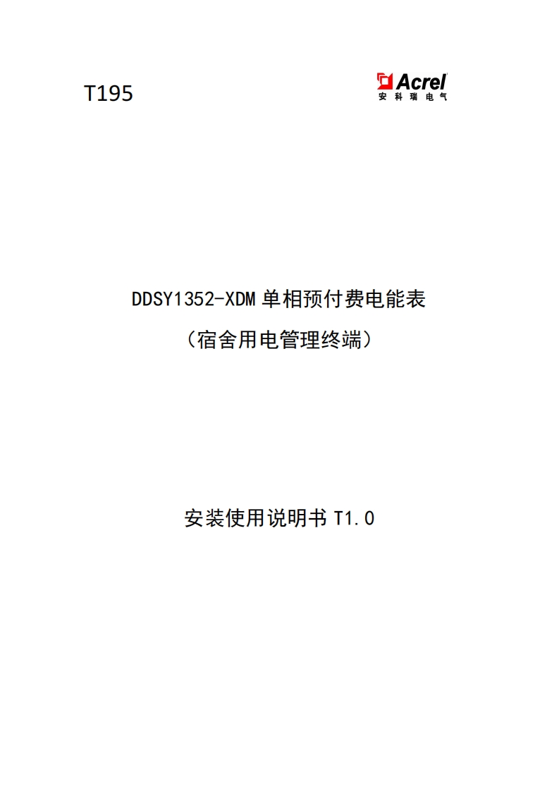 T195DDSY1352-XDM单相预付费电能表使用说明书(信阳师范)_T1.0(V1.2)