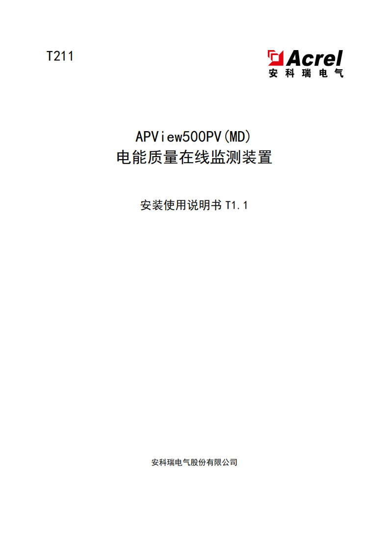 T211-APView500PV(MD)安装使用说明书T1.1-20250123(V1.1)