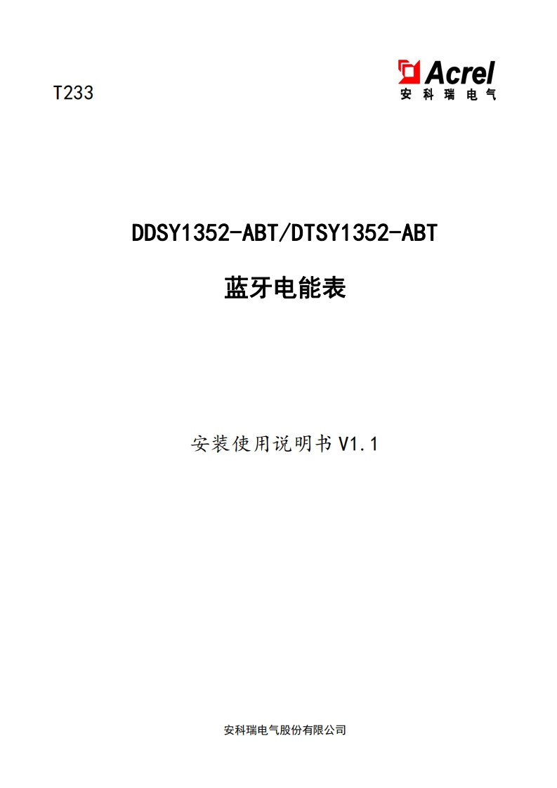 T233DDSY1352-ABT、DTSY1352-ABT蓝牙电能表使用说明书T1.1(V2.2)