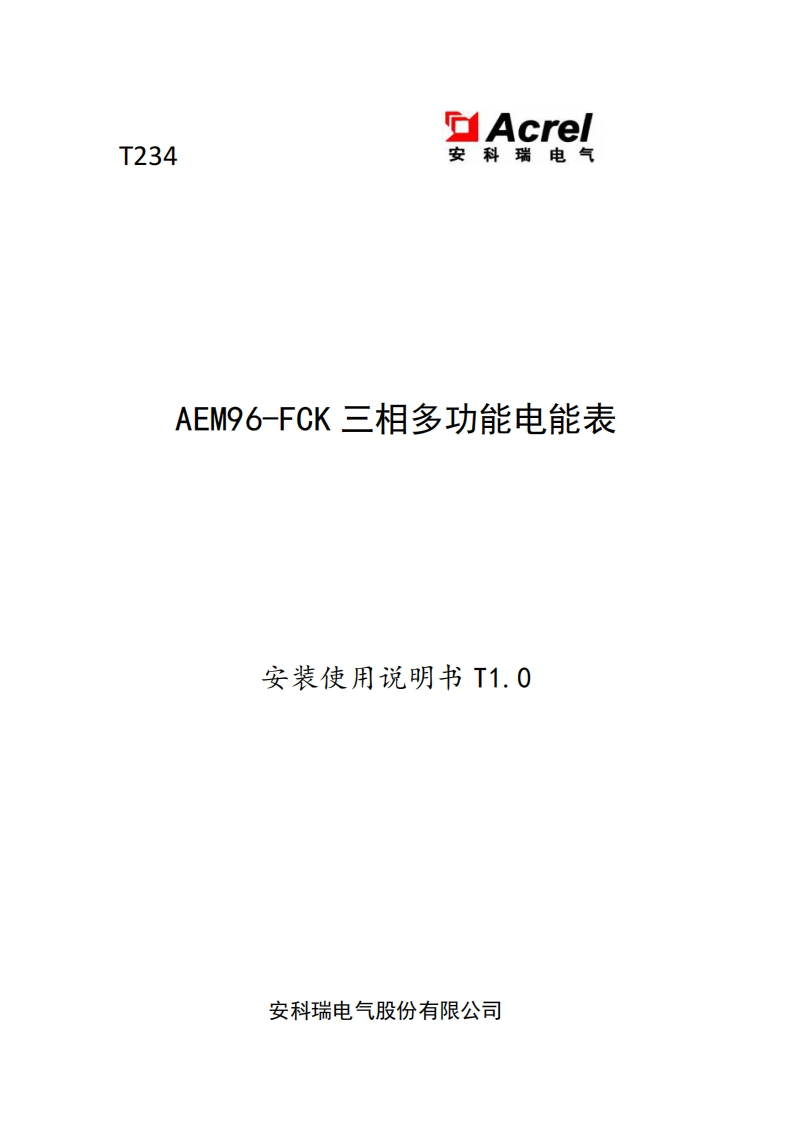 T234AEM96-FCK三相多功能电能表安装说明书T1.0(V1.4)