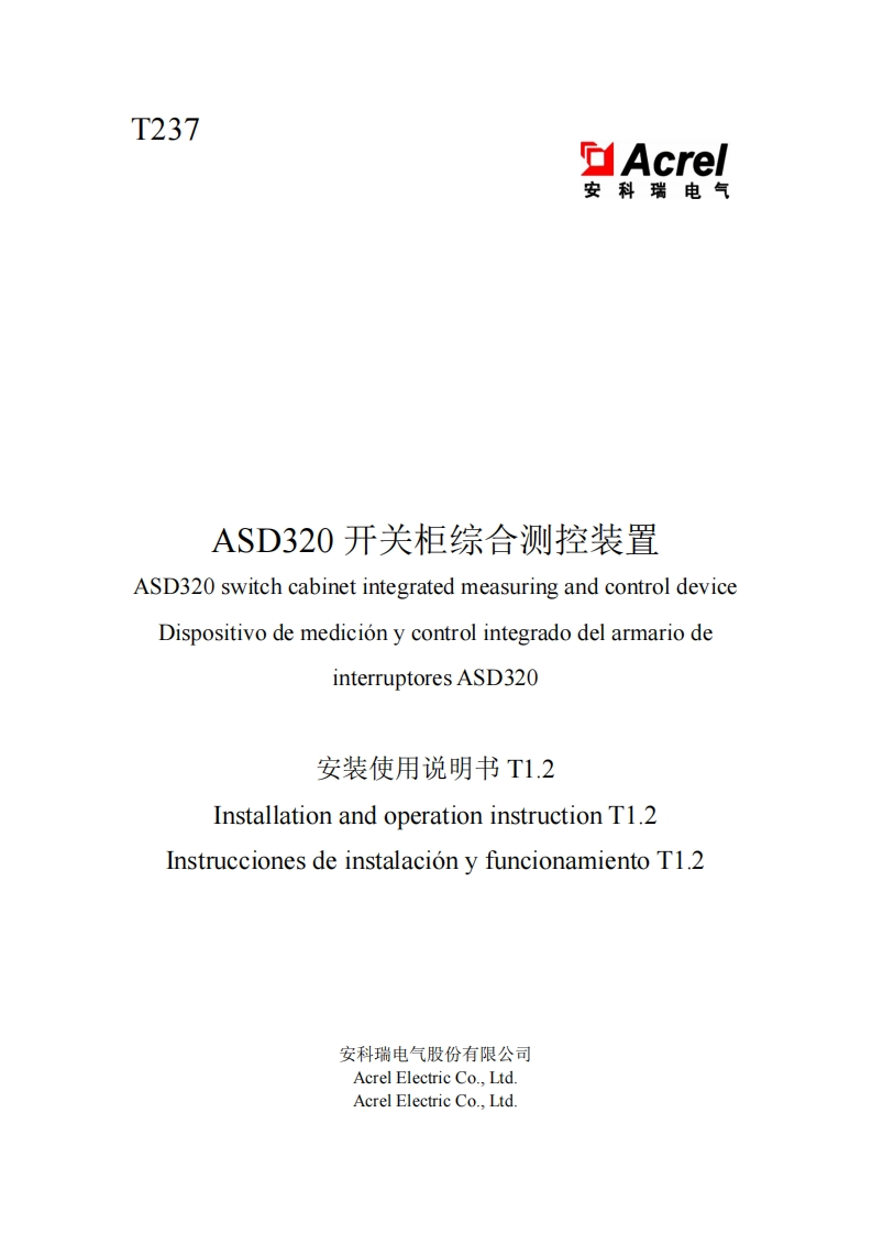 T237-ASD320智能操控装置中英西文安装说明书T1.2-20250114(V1.2)