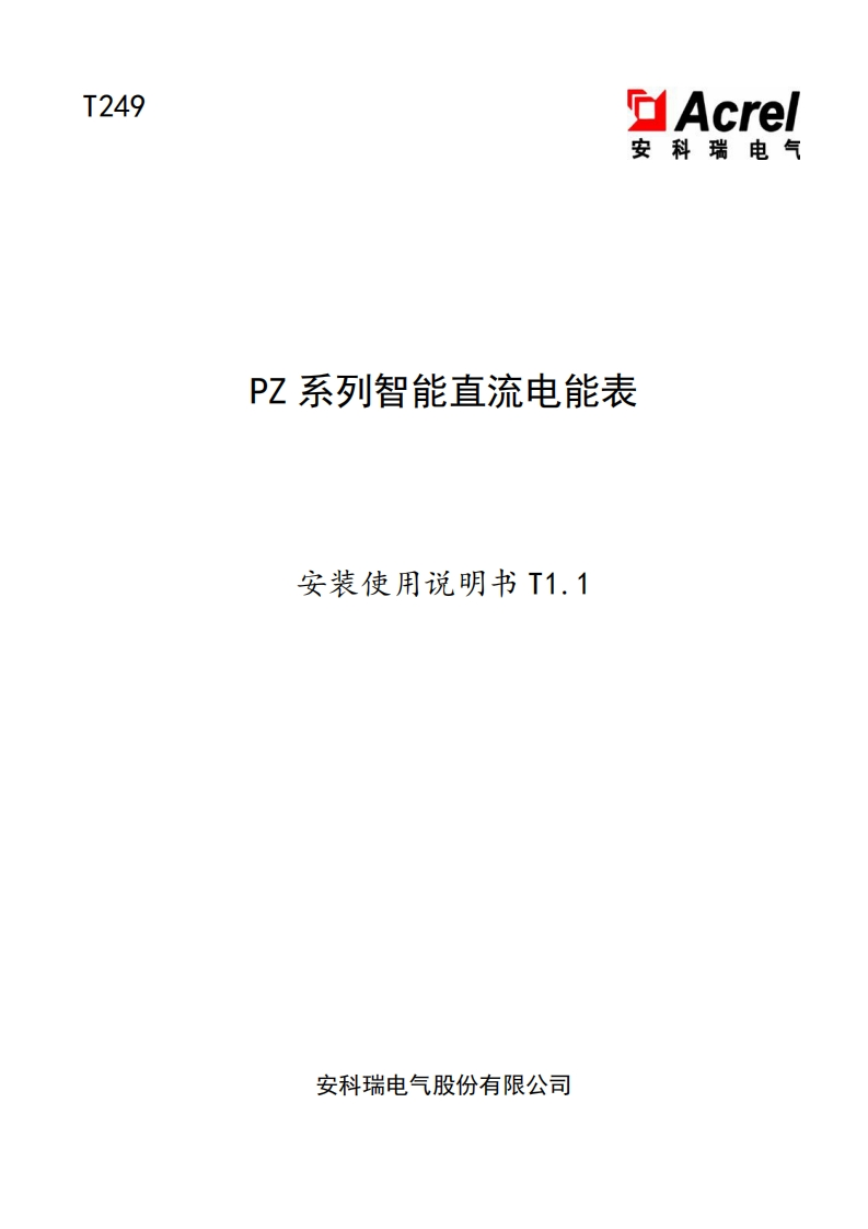 T249PZ系列直流电能表说明书T1.1(深圳驿普乐氏专用)-20230509(V3.2)