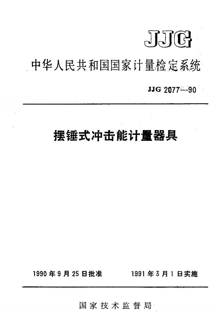 T25日批准1991年3月1日实施国家技术监督局_月25日批准1991年3月1日实施国家技术监督局