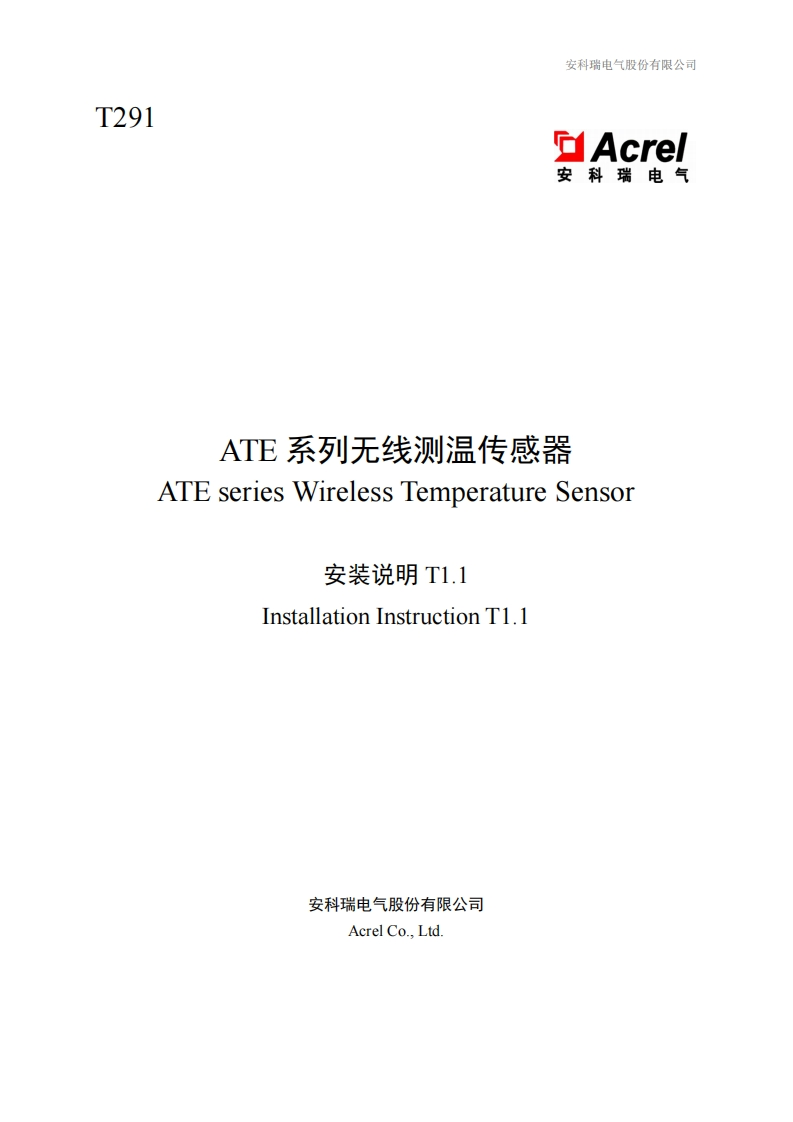 T291-ATE系列无线测温传感器安装说明大全专用T1.1-20250114(V1.2)