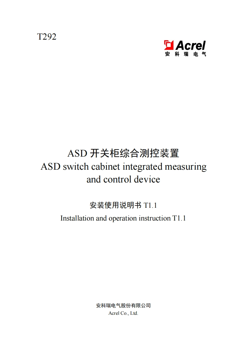 T292-ASD开关柜综合测控装置安装使用说明书大全专用T1.1-20250114(V1.1)